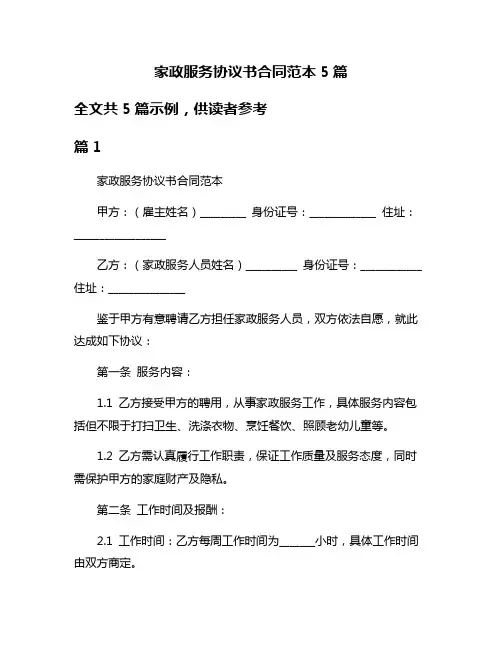 家政服务协议书合同范本5篇
