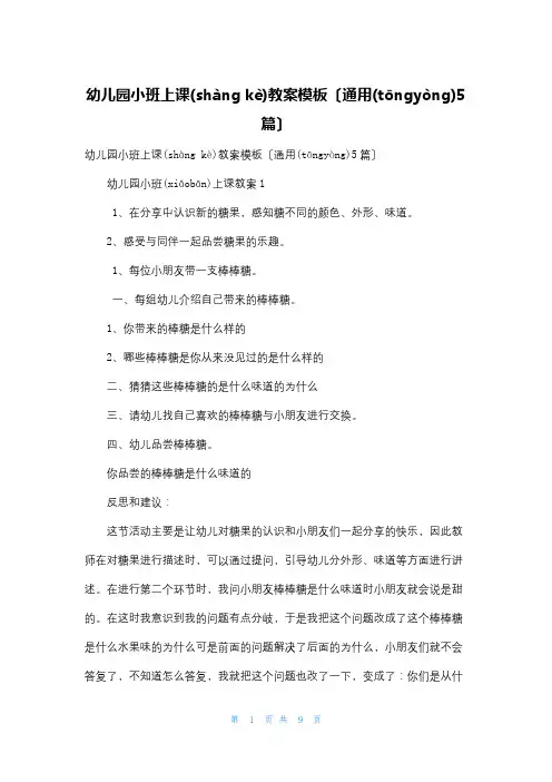 幼儿园小班上课教案模板(通用5篇)