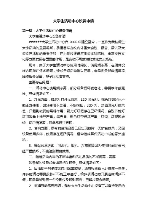 大学生活动中心设备申请