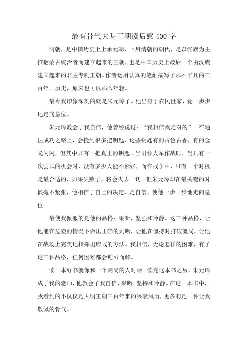 最有骨气大明王朝读后感400字