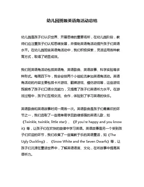 幼儿园班级英语角活动总结