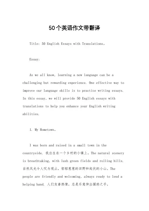 50个英语作文带翻译