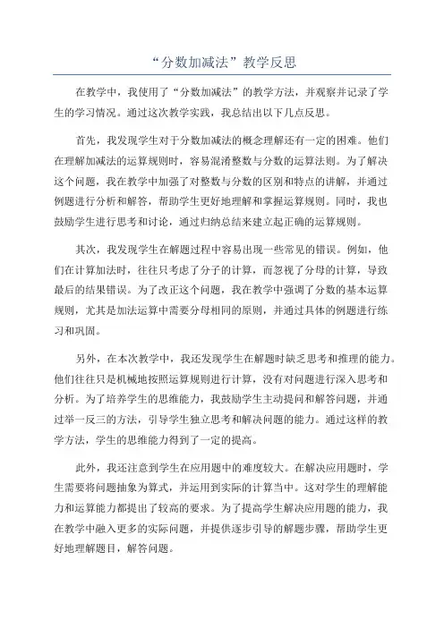 “分数加减法”教学反思