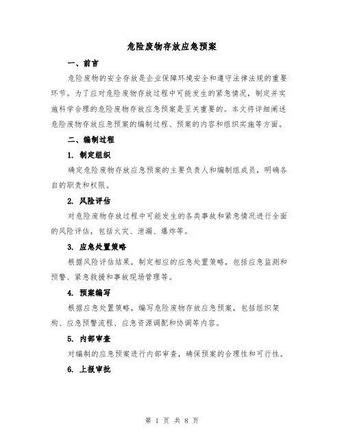 危险废物存放应急预案(三篇)