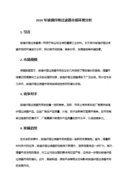 2024年玻璃纤维过滤器市场环境分析