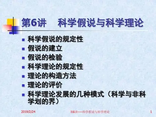 自然辩证法概论 第6讲 科学假说和和科学理论-精选文档