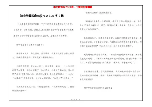 初中带着善良出发作文600字5篇
