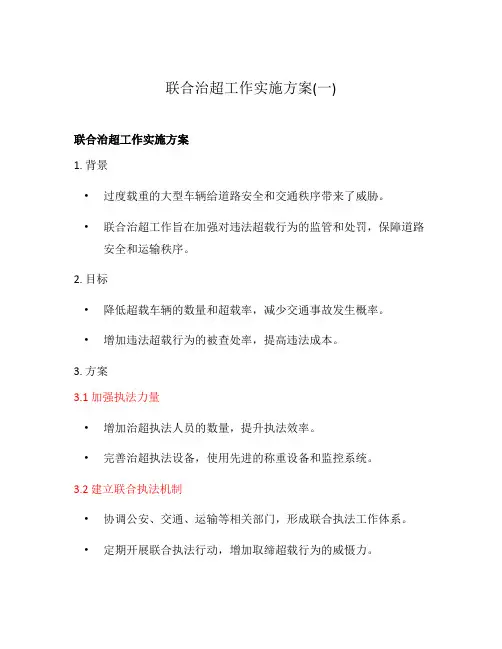 联合治超工作实施方案(一)