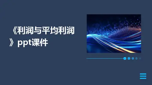 《利润与平均利润》课件