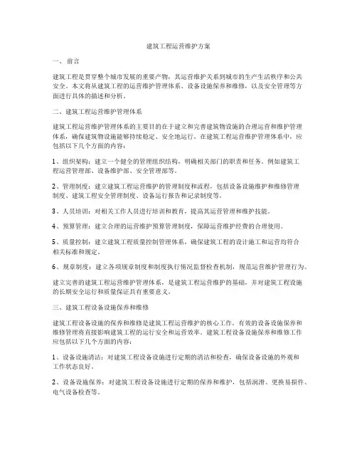 建筑工程运营维护方案