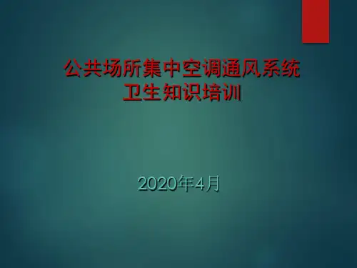 公共场所集中空调通风系统卫生监督要点
