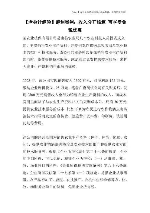 【老会计经验】筹划案例：收入分开核算-可享受免税优惠