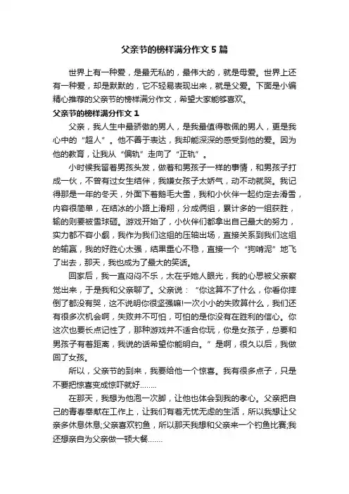 父亲节的榜样满分作文5篇