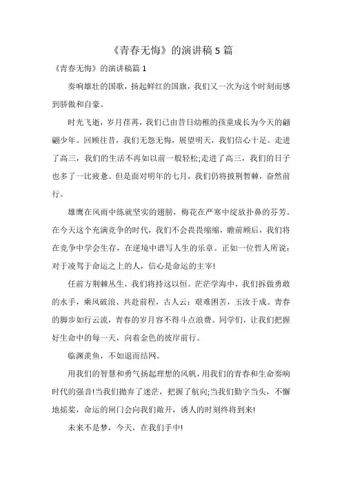 《青春无悔》的演讲稿5篇