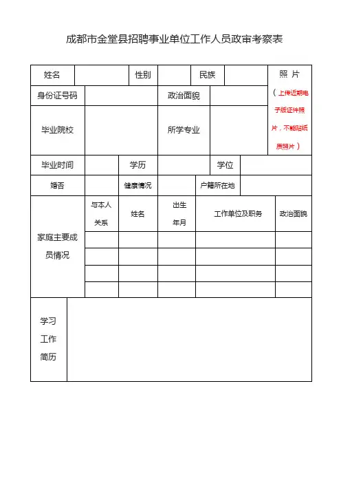 成都市金堂县招聘事业单位工作人员政审考察表