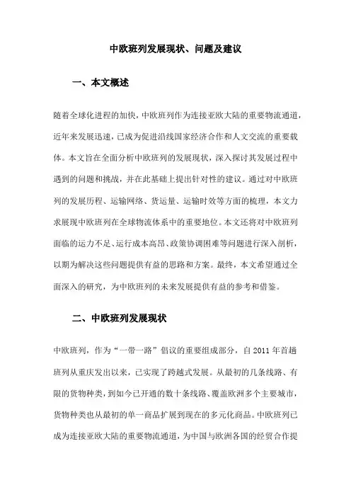 中欧班列发展现状、问题及建议