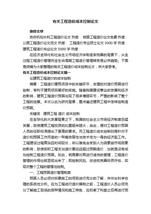 有关工程造价成本控制论文