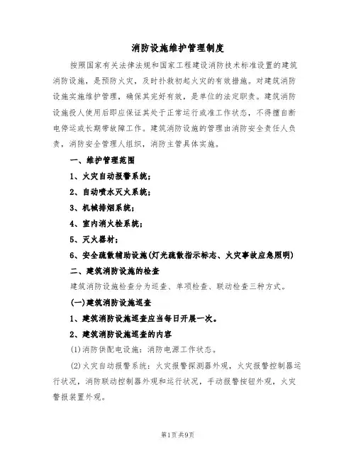 消防设施维护管理制度（3篇）