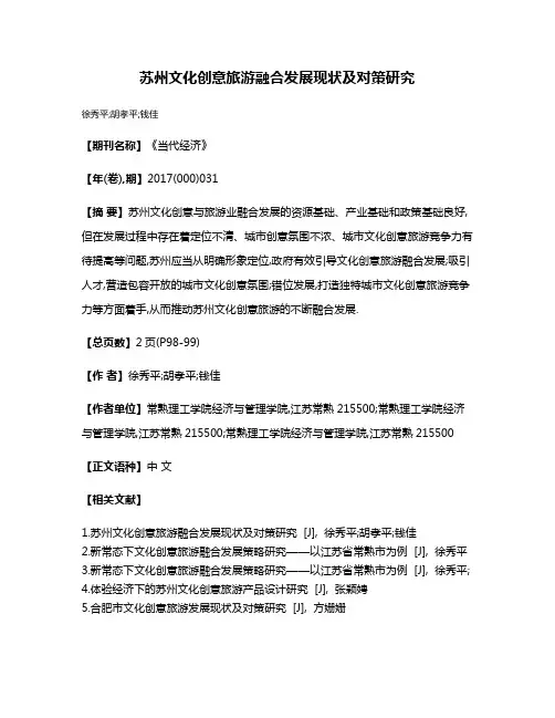 苏州文化创意旅游融合发展现状及对策研究