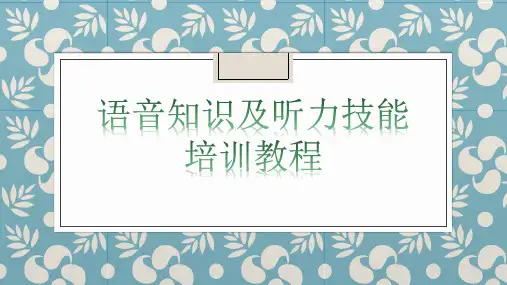 超实用初高中英语衔接语音教学课件