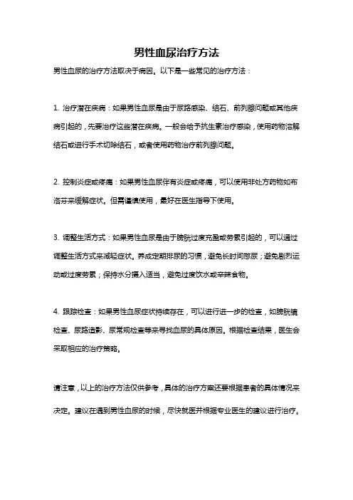 男性血尿治疗方法
