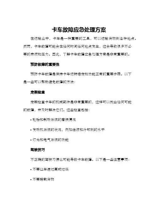 卡车故障应急处理方案