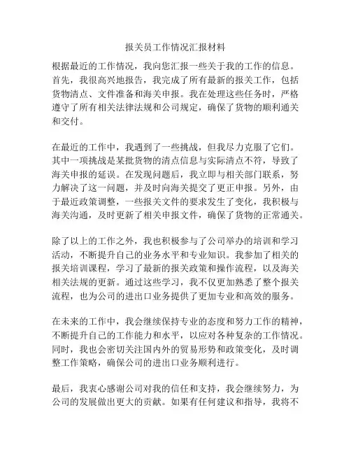 报关员工作情况汇报材料