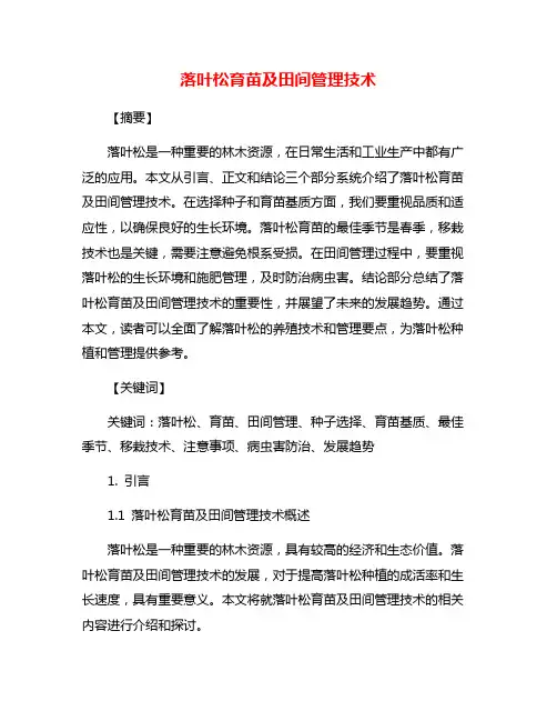落叶松育苗及田间管理技术