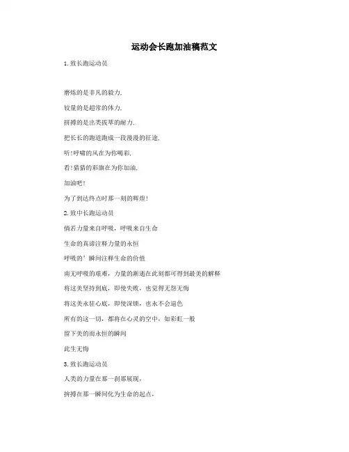 运动会长跑加油稿范文