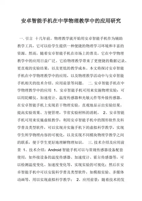 安卓智能手机在中学物理教学中的应用研究