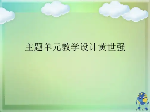 主题单元教学设计黄世强