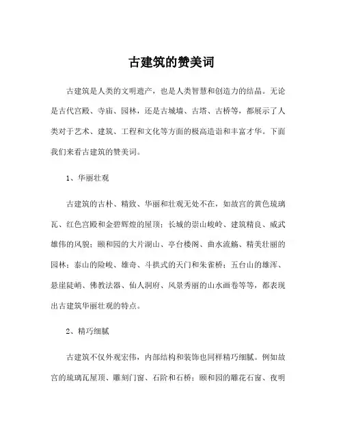 古建筑的赞美词