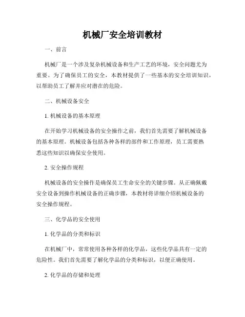机械厂安全培训教材