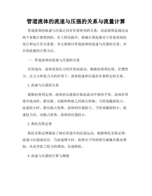 管道流体的流速与压强的关系与流量计算