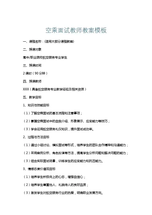 空乘面试教师教案模板