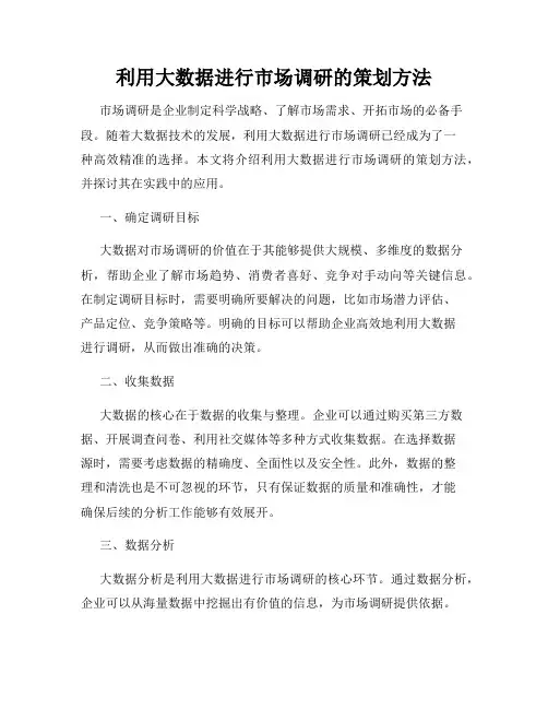 利用大数据进行市场调研的策划方法