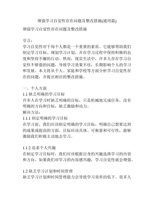 增强学习自觉性存在问题及整改措施(通用篇)