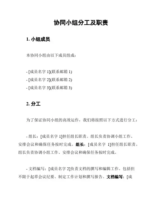 协同小组分工及职责