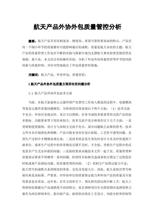 航天产品外协外包质量管控分析