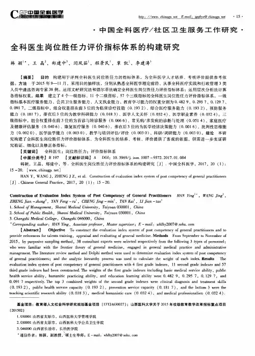 全科医生岗位胜任力评价指标体系的构建研究