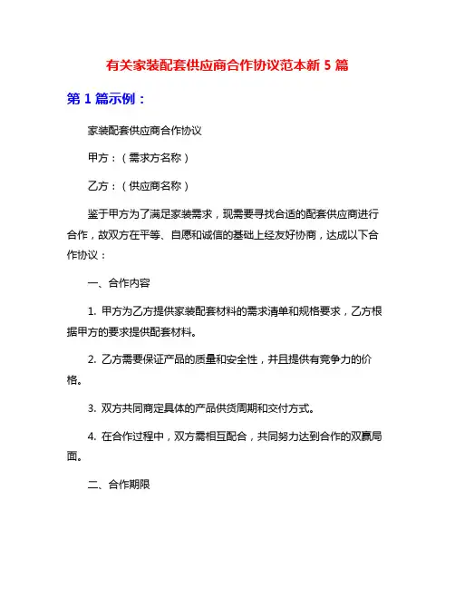 有关家装配套供应商合作协议范本新5篇