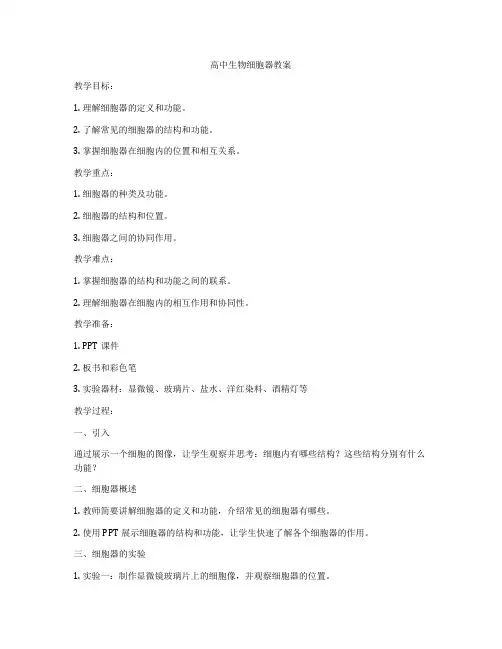 高中生物细胞器教案