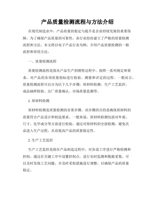 产品质量检测流程与方法介绍