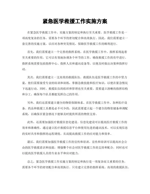 紧急医学救援工作实施方案