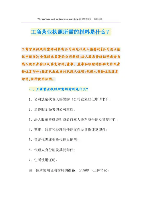 工商营业执照所需的材料是什么？