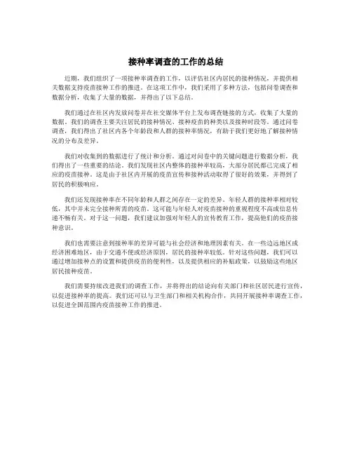 接种率调查的工作的总结