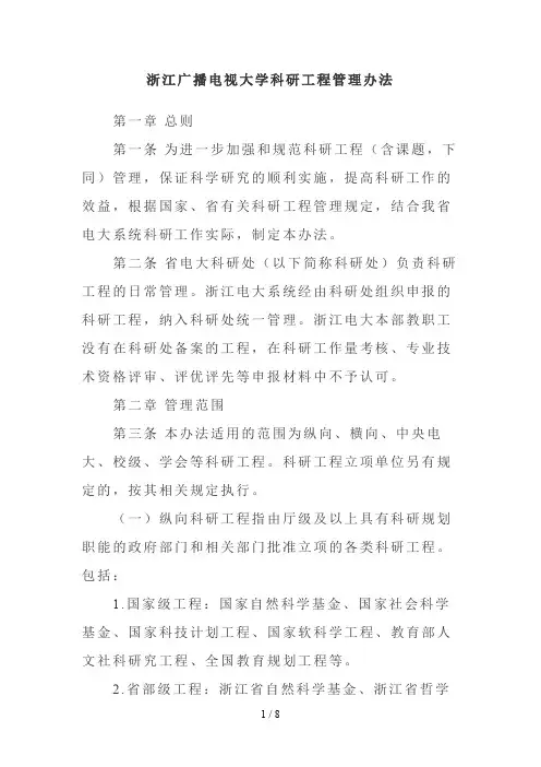 浙江广播电视大学科研项目管理办法