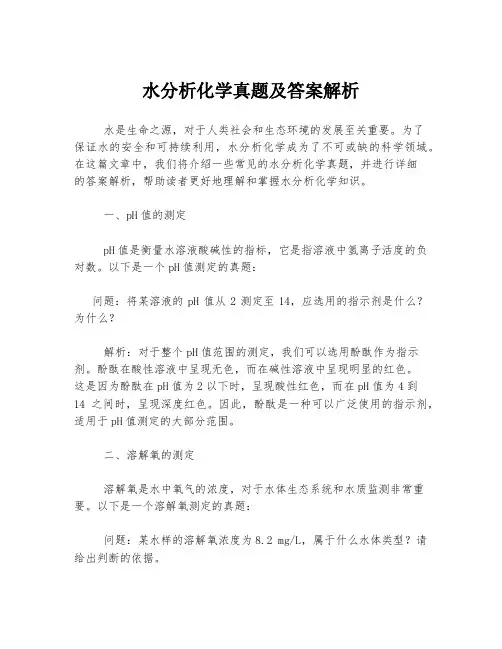 水分析化学真题及答案解析