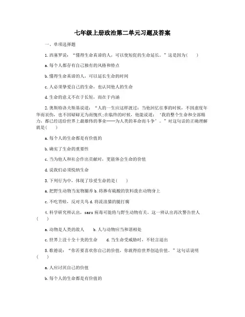 七年级上册政治第二单元习题及答案