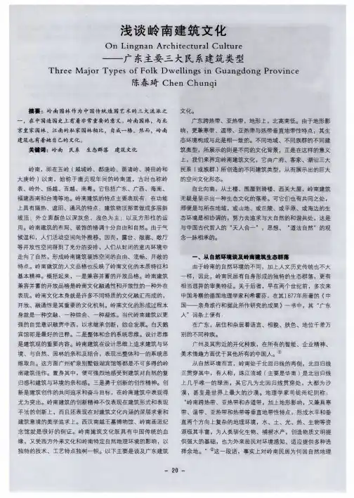 浅谈岭南建筑文化——广东主要三大民系建筑类型